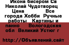 Икона бисером Св.Николай Чудотворец › Цена ­ 10 000 - Все города Хобби. Ручные работы » Картины и панно   . Вологодская обл.,Великий Устюг г.